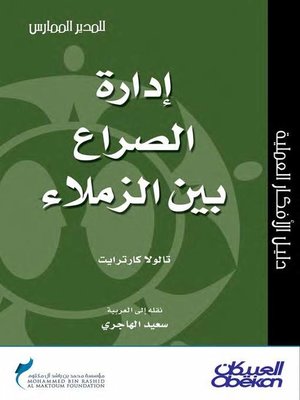 cover image of إدارة الصراع بين الزملاء